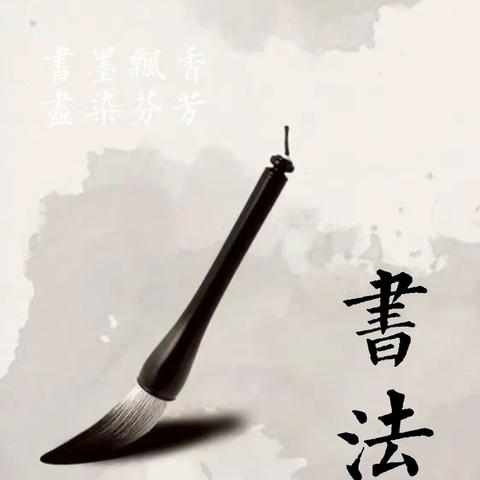 静心品书韵，妙手书字形———许昌市健康路小学读书节三年级书法展示活动