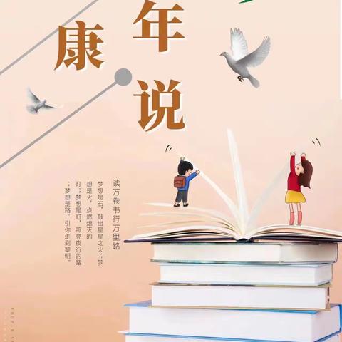 “五星”支部创建质量兴校篇之健康少年说—— 许昌市健康路小学“与书为伴 追光而行”阅读活动书香少年风采展（四）