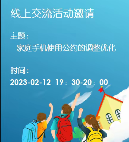 《家庭手机使用公约的执行、调整和优化》云阳学校八（3）班线上交流活动