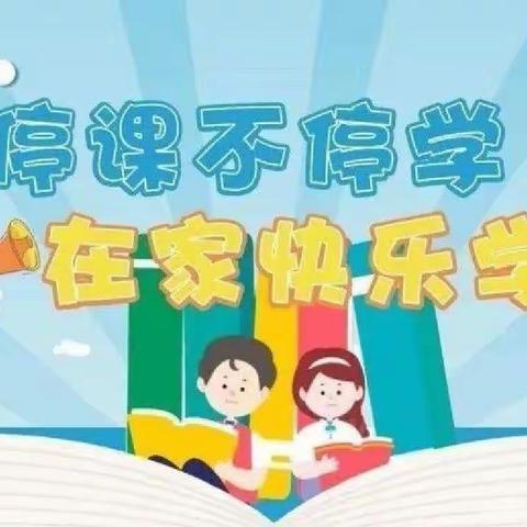 “停课不停学”线上教学活动