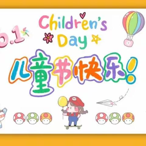 致童年，乐童趣——九龙湾小学二年级四班六一快乐