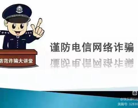 全民反诈 守护万家” —— 张三拨幼儿园反诈宣传