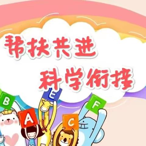 帮扶共进，科学衔接— —大椿乡小学幼小衔接第二阶段研讨暨帮扶幼儿园活动
