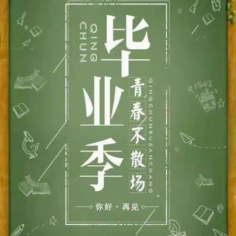 "放飞理想   感恩母校"－－前杜北学校六年级云毕业典礼