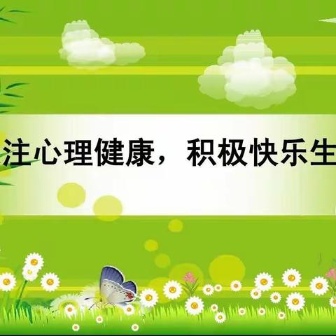 心里健康教育有感