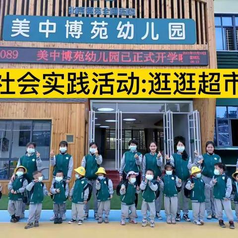 2021年12月10日钦州市美中博苑幼儿园社会实践活动——“逛逛超市活动”