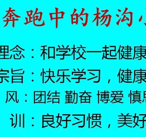 砥砺奋进，笃行致远—杨沟小学2023年秋季招生公告