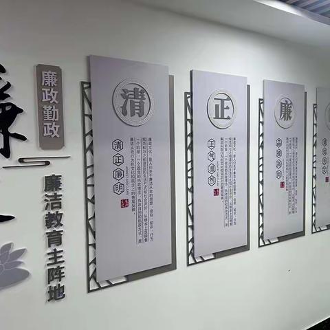 廉洁教育主阵地