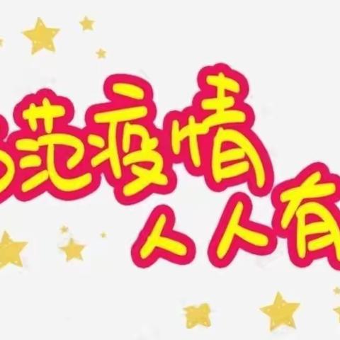 【家园合力 万众疫心 】颍州区小红帽幼儿园国庆防疫温馨提示