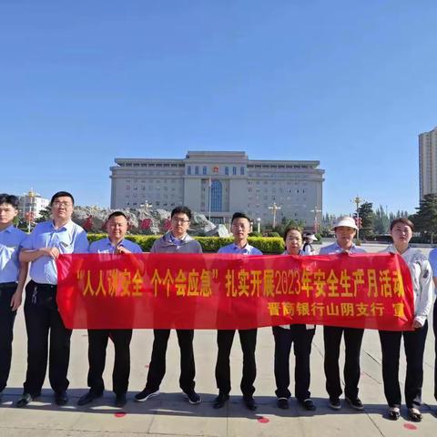 山阴支行积极开展2023年“安全生产月”活动