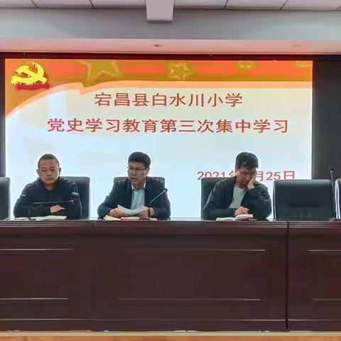 宕昌县白水川小学开展党史学习教育第三次集中学习专题会议