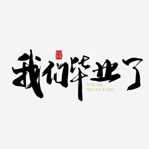 立德树人育桃李  潜心杏坛启征程——宕昌县白水川小学举行2021届学生毕业典礼