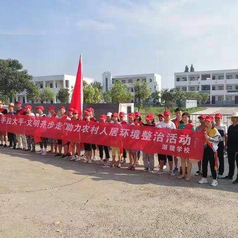 湖陇学校开展“小手拉大手，文明齐步走”助力农村人居 环境整治志愿者活动