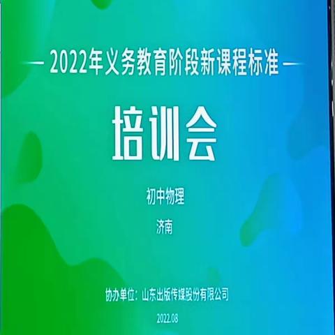 研读课标助教研，案例分析促提升--济阳区初中物理新课标培训活动