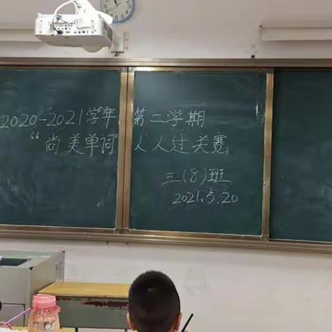 2020-2021学年度第二学期海口市美苑小学“尚美单词过关比赛”