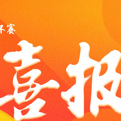 第30届奥林匹克杯全国作文大赛“让生活在劳动中绽放光彩”征文活动 宁江一中复赛晋级名单