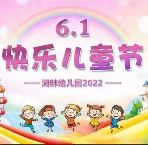 “欢乐六一，童梦飞扬”湖畔幼儿园2022年六一周活动