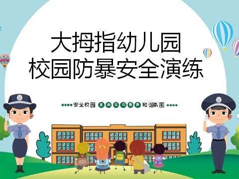 守护儿童安全  防范暴力事件——宾州镇大拇指幼儿园反恐防暴应急演练活动