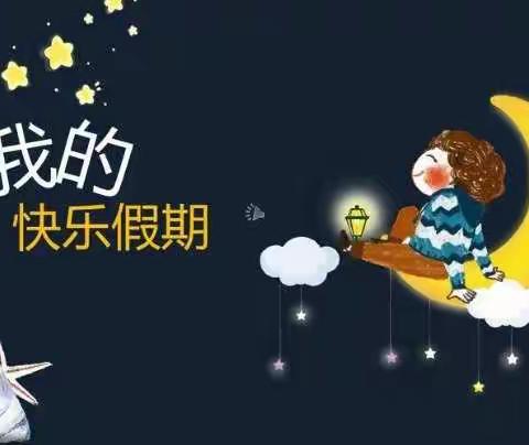 北京博苑高铁新区幼儿园大二班——“我的快乐假期”活动