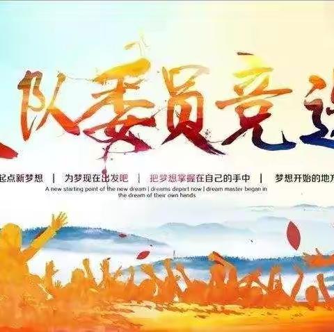 和静县第九小学少先队大队委竞选啦！