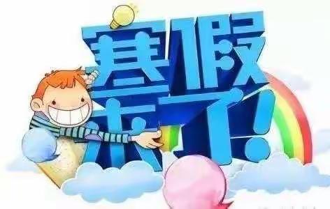 和静县第九小学寒假德育作业
