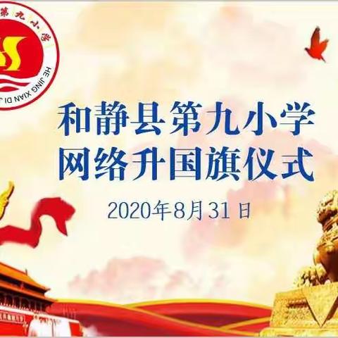 和静县第九小学网络升国旗活动