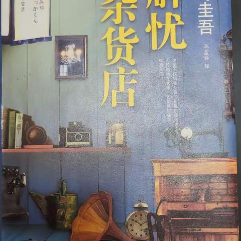 解忧解忧，何以解忧？——《解忧杂货店》读书分享