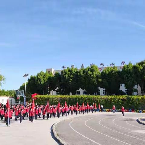 领巾飘扬心向党，百年礼赞齐筑梦 ——和静县第九小学入队仪式暨党旗、团期、队旗传递仪式