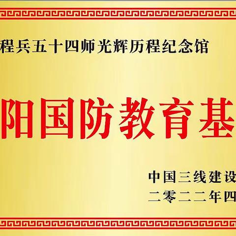 喜迎二十大——热烈祝贺工程兵五十四师光辉历程纪念馆荣获“洛阳国防教育基地”称号