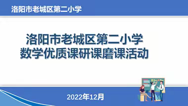 集体教研 助力成长——老城二小数学优质课研课磨课活动