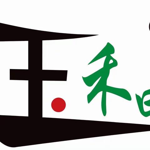 延安玉禾田提前进入“春节模式”—组织召开春节前安全生产大排查、环境卫生大整治会议