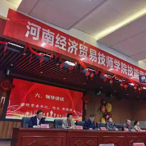 河南经济贸易技师学院技能竞赛表彰大会