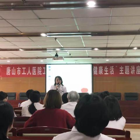 唐山工人医院工会举办“关爱女性、健康生活”主题讲座
