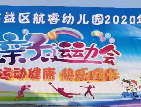 2020年航睿幼儿园冬季运动会