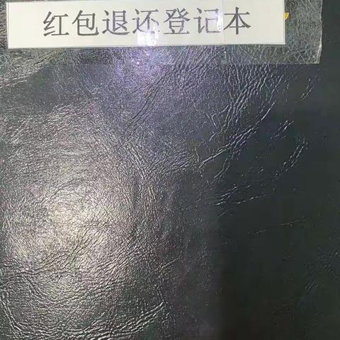 拒收红包从我们做起