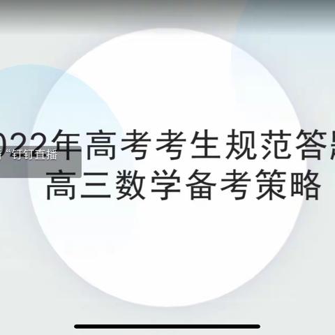 高三师生共同观看考前规范答题讲座培训