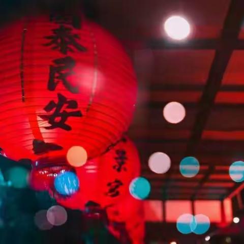 国泰民安