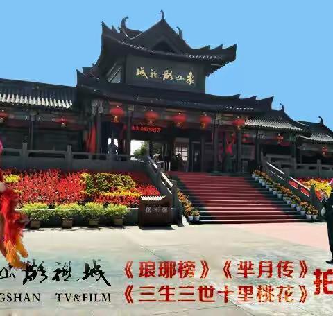 秋色中的象山影视城