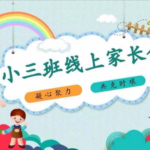 实验幼儿园小三班线上家长会＂凝心聚力，共克时艰＂✊✊