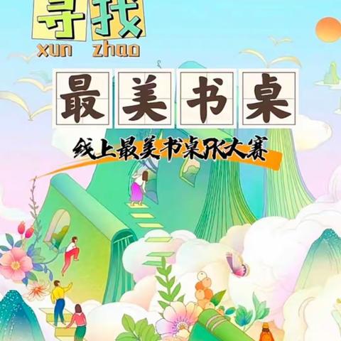 东郝庄小学线上最美书桌大PK！