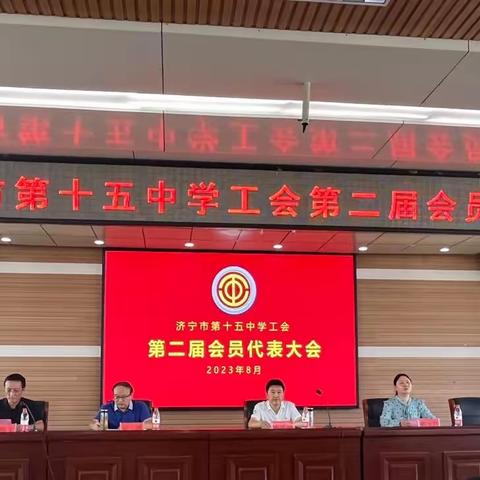 工会换届谱新篇 不忘初心再起航 —-济宁市第十五中学召开第二届会员代表大会