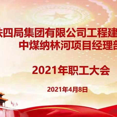 纳林河项目2021年职工大会顺利召开