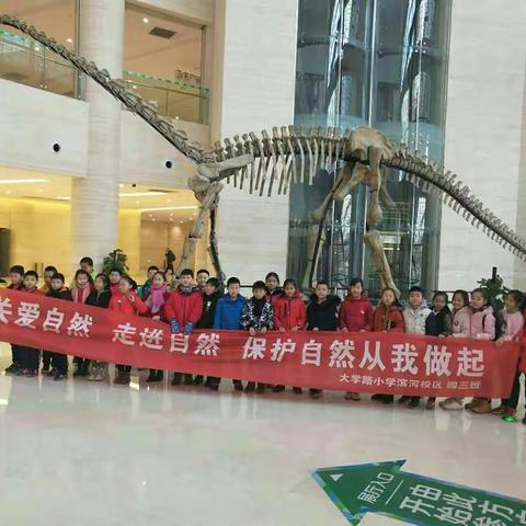 从这里，看大自然！                         ---大学路小学滨河校区四年三班参观自然博物馆社会实践活动