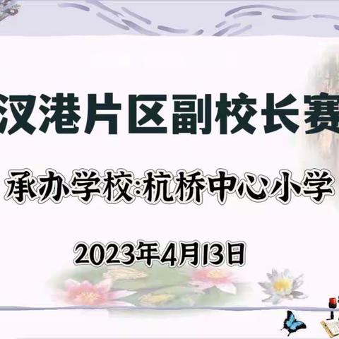 一片冰心育桃李，满腔热情做教育——记三汊港片区小学副校长赛课活动