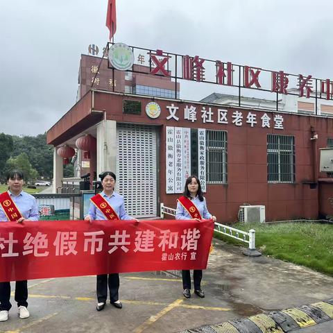 霍山农行反假币宣传进老年公寓