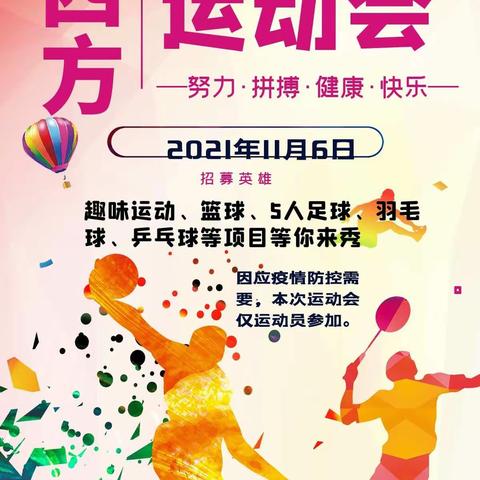 2021年太平人寿广东分公司四方运动会