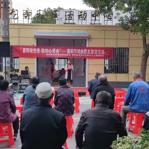 “重阳颂党恩  践初心使命”---重阳节戏曲票友联谊活动