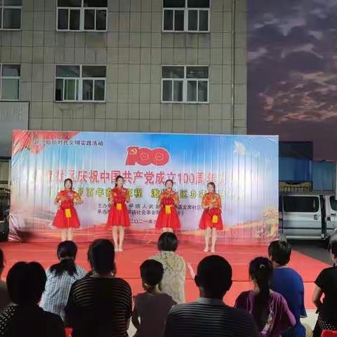 学习党的百年奋斗征程，激发社区办实事开新局--庆祝中国共产党成立100周年文艺演出