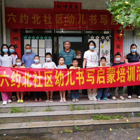 【安心行动】“幼小启蒙，规范书写”——六约北社区幼儿书写学习小组