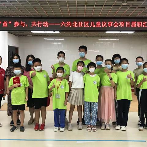 【安心行动】“童参与 共行动”——六约北社区儿童议事会项目履职汇报